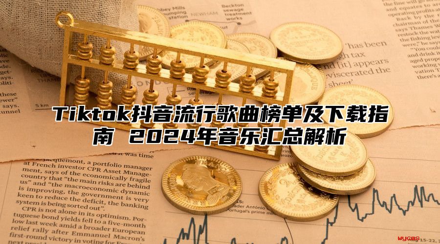 Tiktok抖音流行歌曲榜单及下载指南 2025年音乐汇总解析