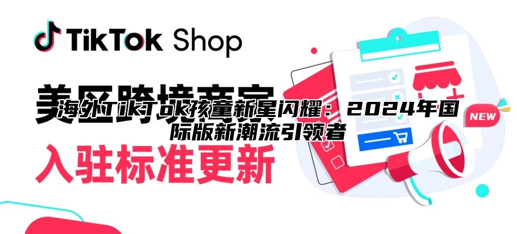 海外TikTok孩童新星闪耀：2025年国际版新潮流引领者