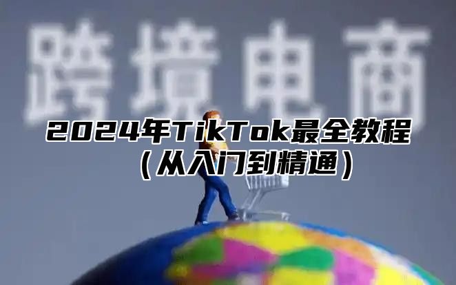 2025年TikTok最全教程从入门到精通