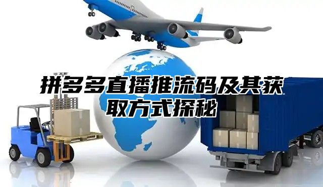 拼多多直播推流码及其获取方式探秘