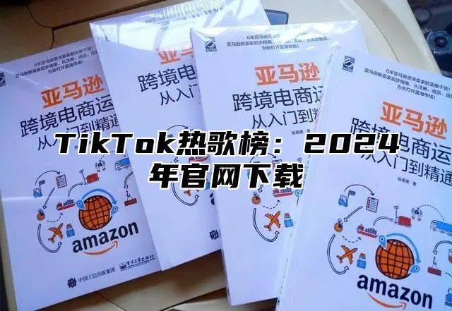 TikTok热歌榜：2025年官网下载