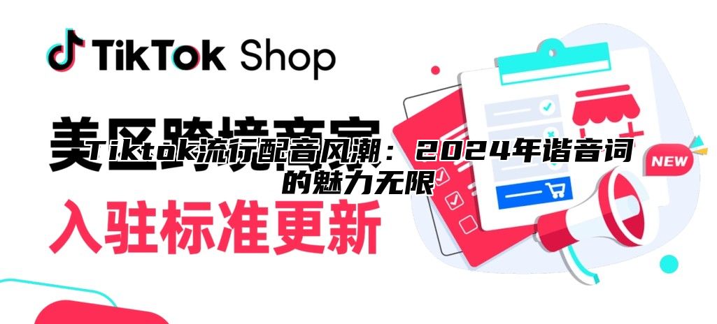 Tiktok流行配音风潮：2025年谐音词的魅力无限
