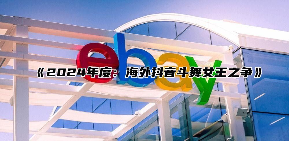 2025年度：海外抖音斗舞女王之争