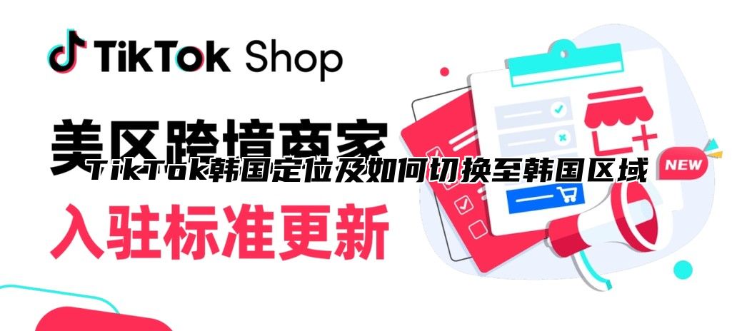 TikTok韩国定位及如何切换至韩国区域