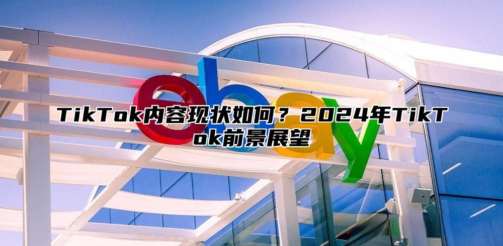 TikTok内容现状如何？2025年TikTok前景展望