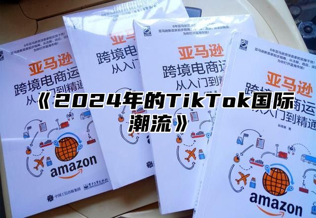 2025年的TikTok国际潮流
