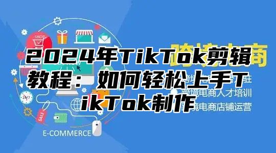2025年TikTok剪辑教程：如何轻松上手TikTok制作