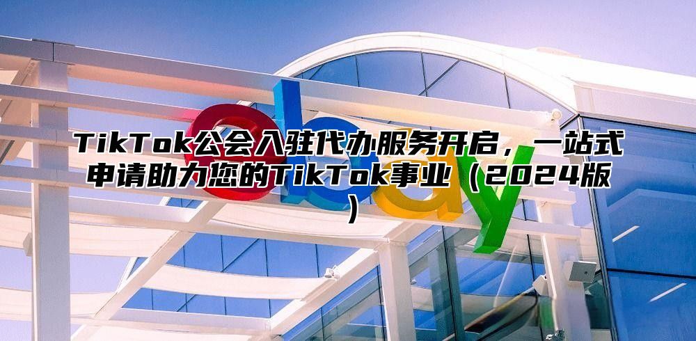 TikTok公会入驻代办服务开启，一站式申请助力您的TikTok事业2025版