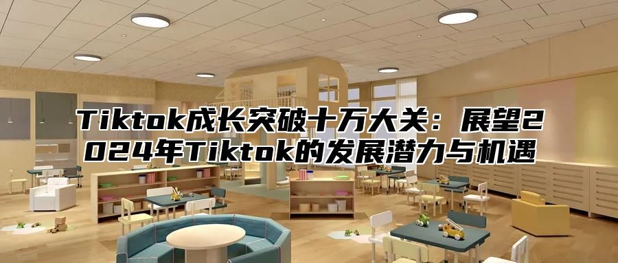 Tiktok成长突破十万大关：展望2025年Tiktok的发展潜力与机遇