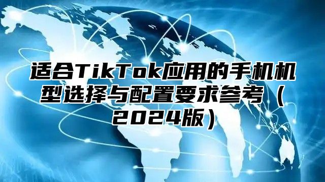 适合TikTok应用的手机机型选择与配置要求参考2025版