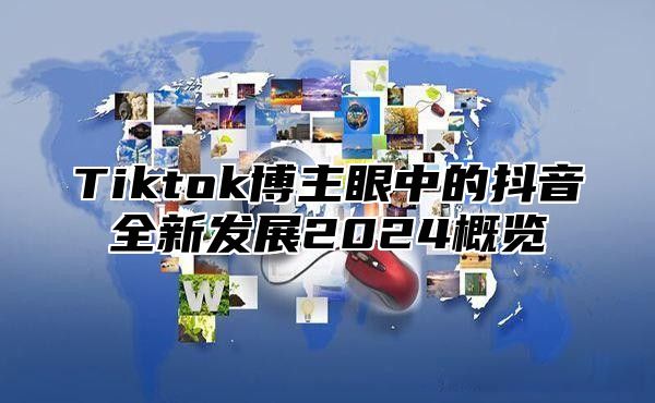 Tiktok博主眼中的抖音全新发展2025概览