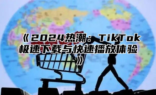 2025热潮：TikTok极速下载与快速播放体验
