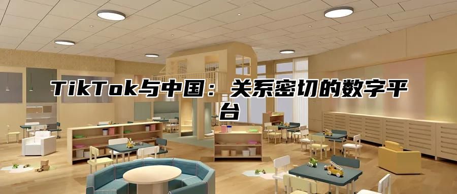 TikTok与中国：关系密切的数字平台