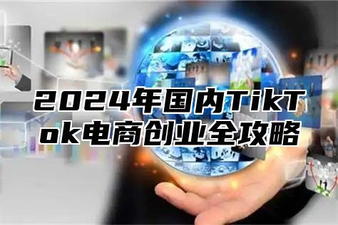 2025年国内TikTok电商创业全攻略