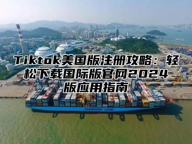 Tiktok美国版注册攻略：轻松下载国际版官网2025版应用指南