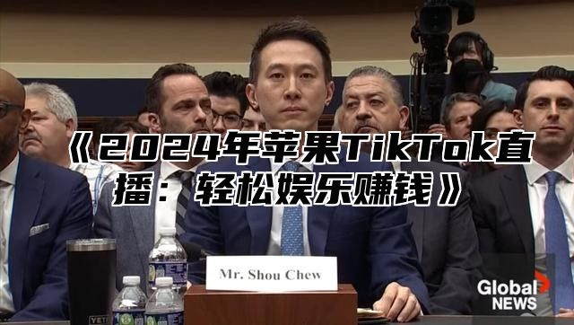 2025年苹果TikTok直播：轻松娱乐赚钱