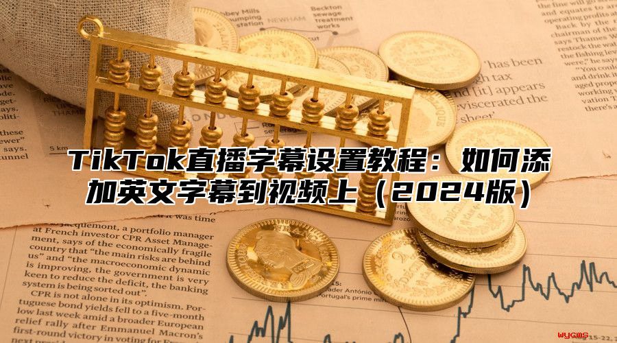 TikTok直播字幕设置教程：如何添加英文字幕到视频上2025版