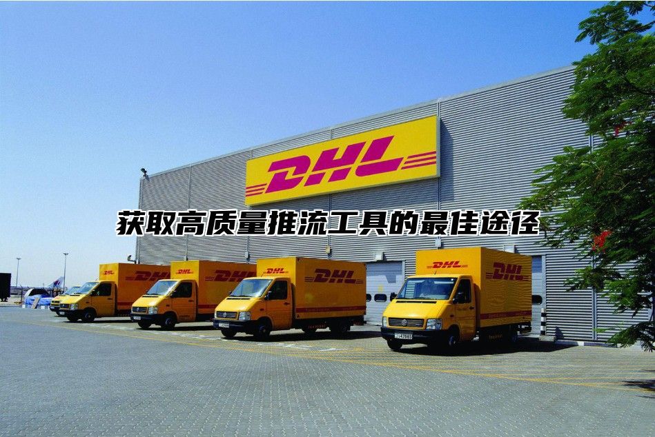 获取高质量推流工具的最佳途径