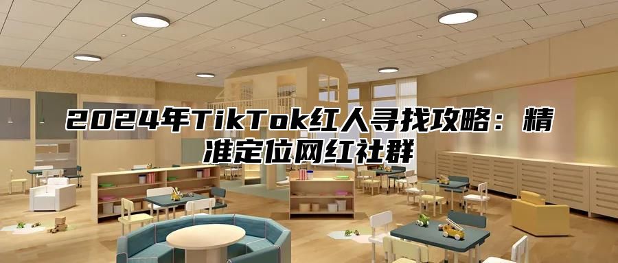2025年TikTok红人寻找攻略：精准定位网红社群