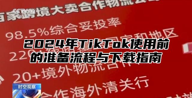 2025年TikTok使用前的准备流程与下载指南