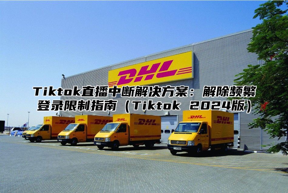 Tiktok直播中断解决方案：解除频繁登录限制指南Tiktok 2025版