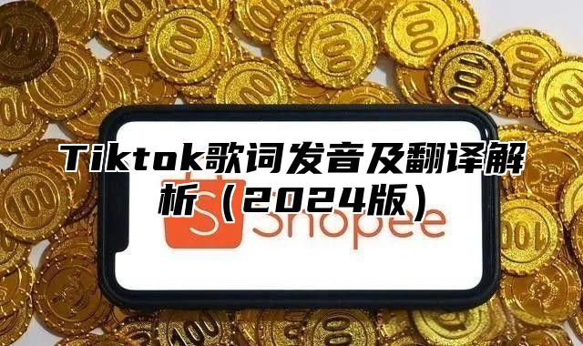 Tiktok歌词发音及翻译解析2025版