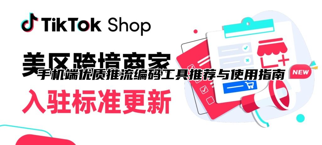 手机端优质推流编码工具推荐与使用指南