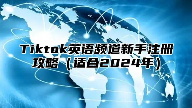 Tiktok英语频道新手注册攻略适合2025年