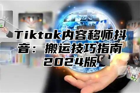 Tiktok内容移师抖音：搬运技巧指南2025版