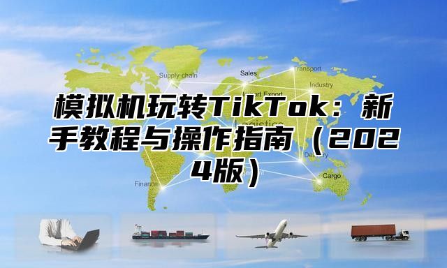 模拟机玩转TikTok：新手教程与操作指南2025版