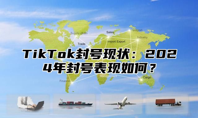 TikTok封号现状：2025年封号表现如何？