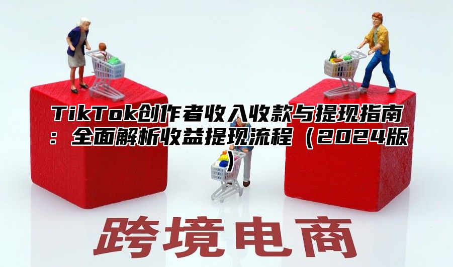 TikTok创作者收入收款与提现指南：全面解析收益提现流程2025版