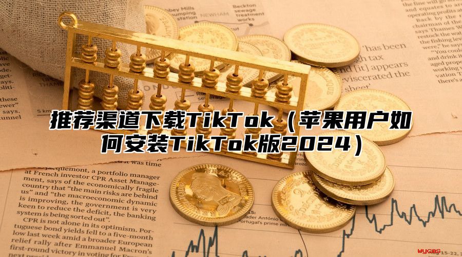 推荐渠道下载TikTok苹果用户如何安装TikTok版2025