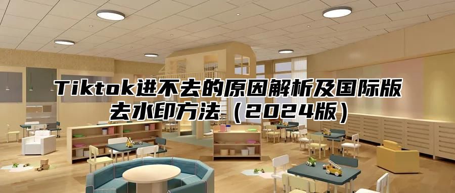 Tiktok进不去的原因解析及国际版去水印方法2025版