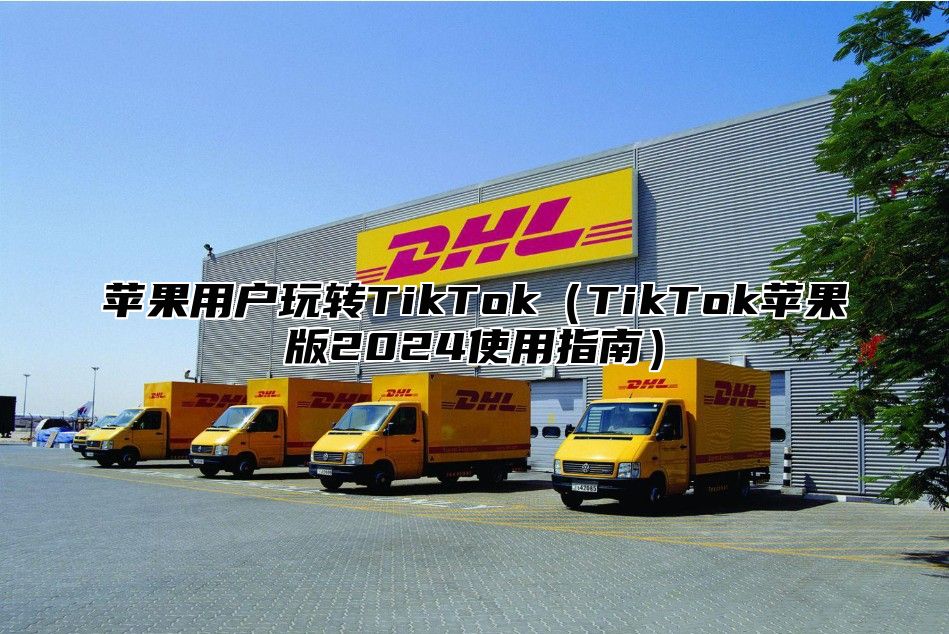 苹果用户玩转TikTokTikTok苹果版2025使用指南