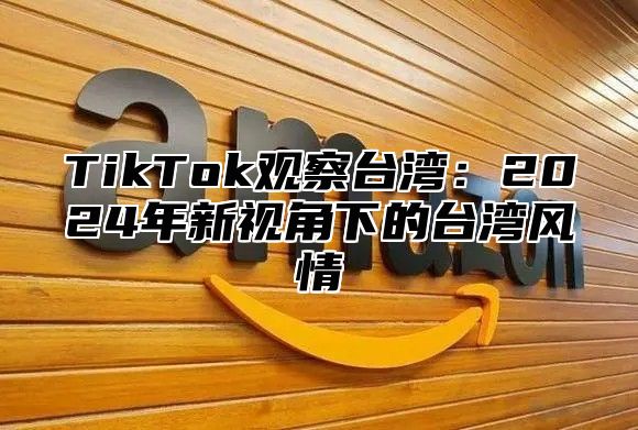 TikTok观察台湾：2025年新视角下的台湾风情