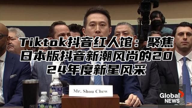 Tiktok抖音红人馆：聚焦日本版抖音新潮风尚的2025年度新星风采