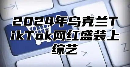 2025年乌克兰TikTok网红盛装上综艺