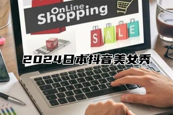2025日本抖音美女秀