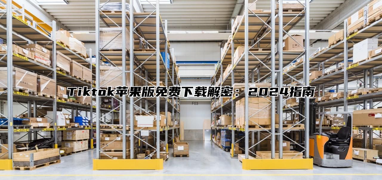 Tiktok苹果版免费下载解密：2025指南
