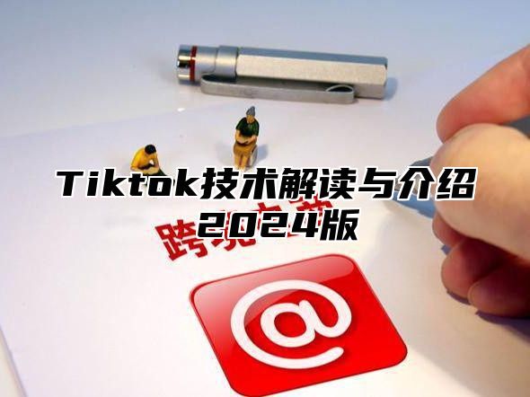 Tiktok技术解读与介绍 2025版