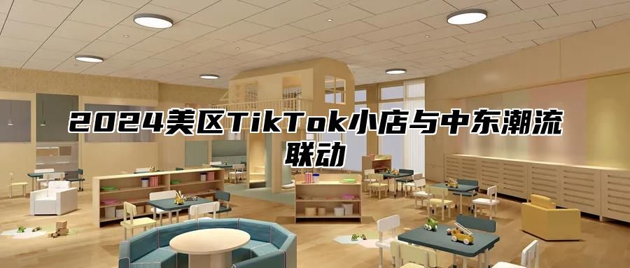 2025美区TikTok小店与中东潮流联动