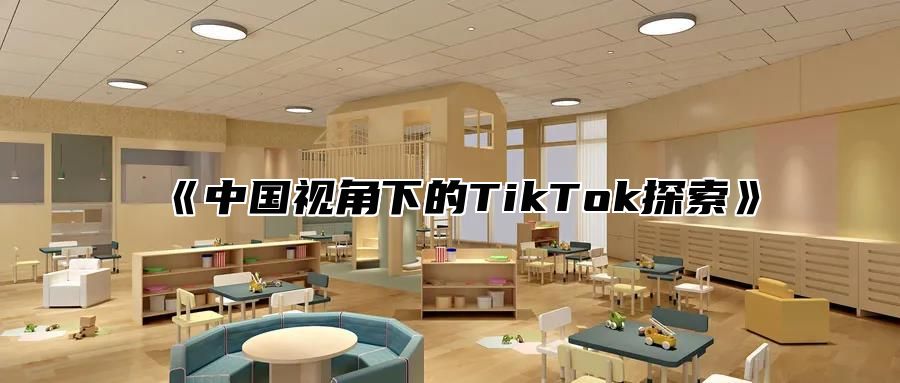 中国视角下的TikTok探索