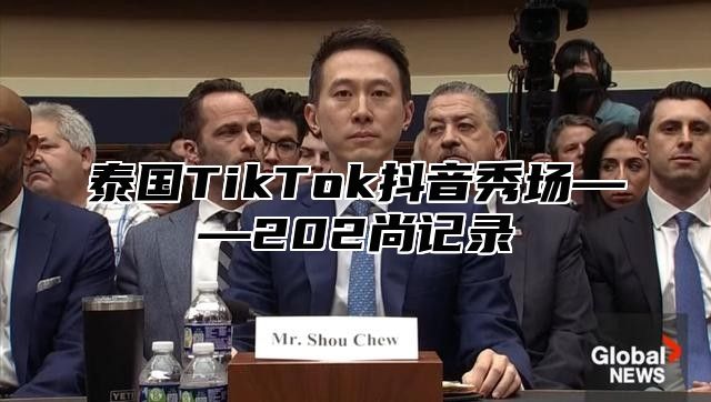 泰国TikTok抖音秀场——202尚记录