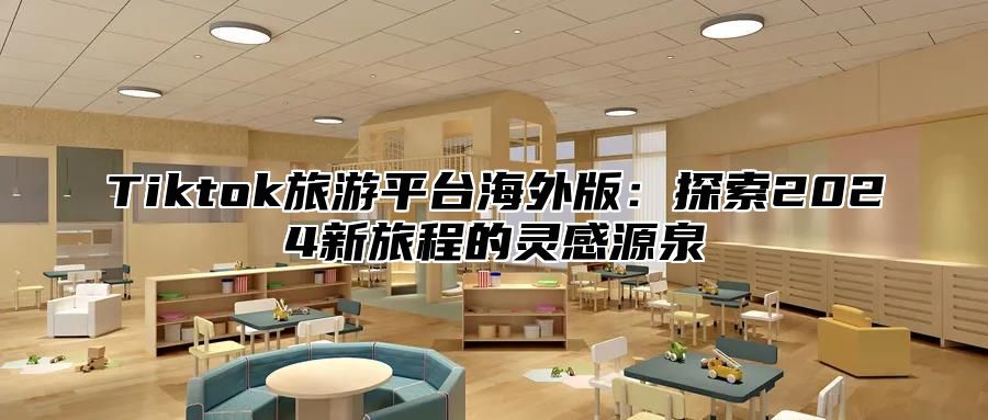 Tiktok旅游平台海外版：探索2025新旅程的灵感源泉