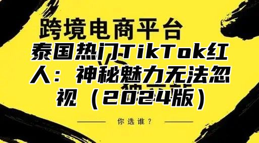 泰国热门TikTok红人：神秘魅力无法忽视2025版