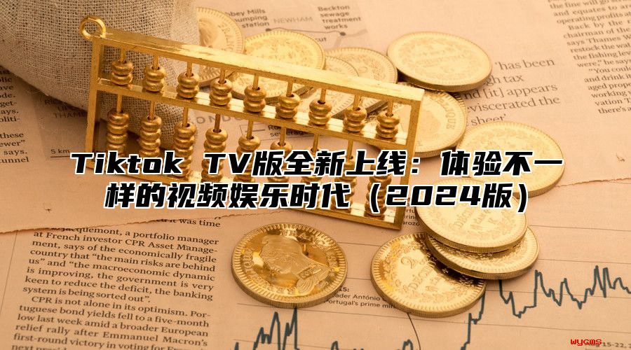 Tiktok TV版全新上线：体验不一样的视频娱乐时代2025版