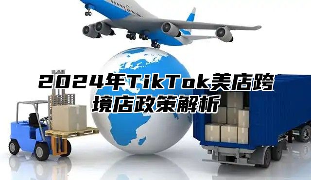 2025年TikTok美店跨境店政策解析