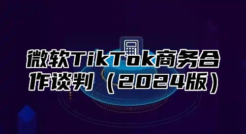 微软TikTok商务合作谈判2025版