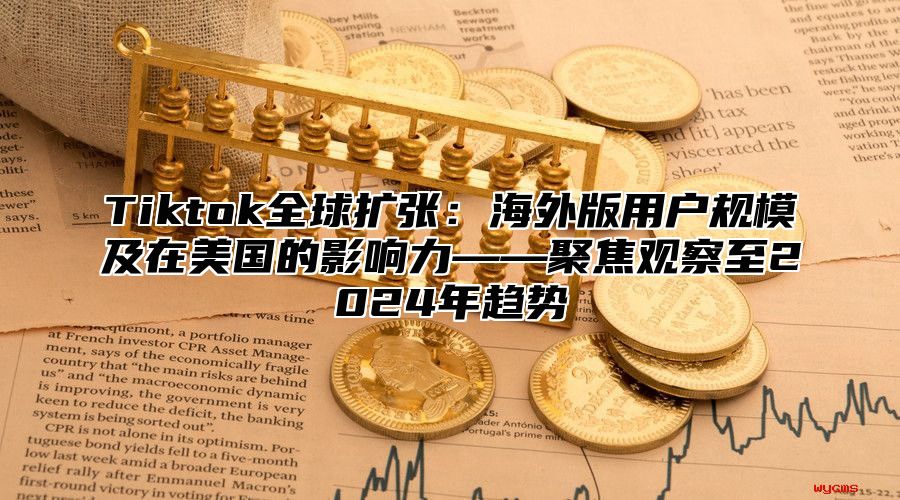 Tiktok全球扩张：海外版用户规模及在美国的影响力——聚焦观察至2025年趋势
